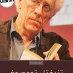 تحميل كتاب تأملات في الحضارة والديمقراطية والغيرية PDF تأليف تزفيتان تودوروف مجانا [كامل]