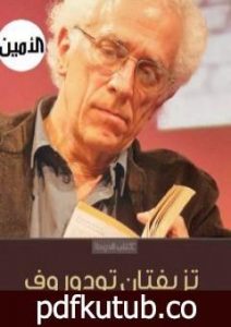 تحميل كتاب تأملات في الحضارة والديمقراطية والغيرية PDF تأليف تزفيتان تودوروف مجانا [كامل]