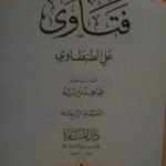 تحميل كتاب فتاوى علي الطنطاوي PDF تأليف علي الطنطاوي مجانا [كامل]