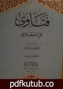 تحميل كتاب فتاوى علي الطنطاوي PDF تأليف علي الطنطاوي مجانا [كامل]
