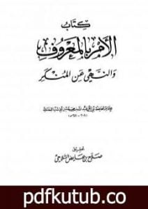 تحميل كتاب الأمر بالمعروف والنهي عن المنكر PDF تأليف ابن أبي الدنيا مجانا [كامل]