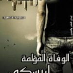 تحميل كتاب الوفاة المؤلمة لريسكي PDF تأليف هثيم الوزيري مجانا [كامل]