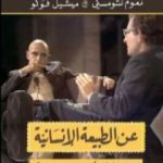 تحميل كتاب عن الطبيعة الإنسانية – مناظرة بين نعوم تشومسكي و ميشيل فوكو PDF تأليف ميشيل فوكو مجانا [كامل]