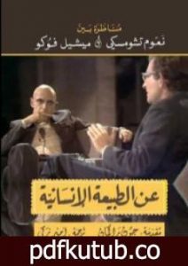تحميل كتاب عن الطبيعة الإنسانية – مناظرة بين نعوم تشومسكي و ميشيل فوكو PDF تأليف ميشيل فوكو مجانا [كامل]