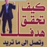 تحميل كتاب كيف تحقق هدفك PDF تأليف ديل كارنيجي مجانا [كامل]