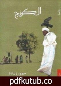 تحميل كتاب الكونج PDF تأليف حمور زيادة مجانا [كامل]