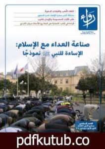 تحميل كتاب مجلة رواء – العدد السادس PDF تأليف مجلة رواء مجانا [كامل]