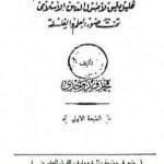 تحميل كتاب الإسلام دين عامر خالد PDF تأليف محمد فريد وجدي مجانا [كامل]