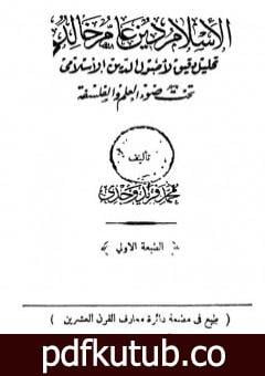 تحميل كتاب الإسلام دين عامر خالد PDF تأليف محمد فريد وجدي مجانا [كامل]