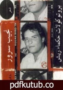 تحميل كتاب بروتوكولات حكماء ريش PDF تأليف نجيب سرور مجانا [كامل]