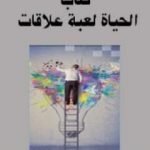 تحميل كتاب الحياة لعبة علاقات PDF تأليف كين كراجن مجانا [كامل]