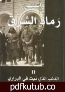 تحميل كتاب رماد الشرق 2 PDF تأليف واسيني الأعرج مجانا [كامل]