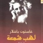 تحميل كتاب لهب شمعة PDF تأليف غاستون باشلار مجانا [كامل]