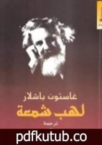 تحميل كتاب لهب شمعة PDF تأليف غاستون باشلار مجانا [كامل]