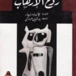 تحميل كتاب روح الإرهاب PDF تأليف جان بودريار مجانا [كامل]