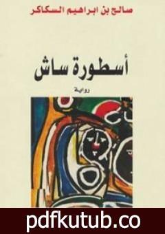 تحميل كتاب أسطورة ساش PDF تأليف صالح بن إبراهيم السكاكر مجانا [كامل]