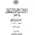 تحميل كتاب الأشباه والنظائر في النحو – مجلد 2 PDF تأليف جلال الدين السيوطي مجانا [كامل]