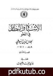 تحميل كتاب الأشباه والنظائر في النحو – مجلد 2 PDF تأليف جلال الدين السيوطي مجانا [كامل]