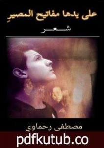 تحميل كتاب على يدها مفاتيح المصير PDF تأليف مصطفى رحماوي مجانا [كامل]