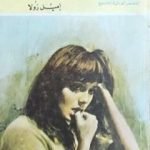 تحميل كتاب تيريزا PDF تأليف إميل زولا مجانا [كامل]