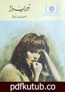 تحميل كتاب تيريزا PDF تأليف إميل زولا مجانا [كامل]