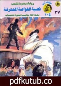 تحميل كتاب قضية الغواصة المحترقة – مغامرات ع×2 PDF تأليف نبيل فاروق مجانا [كامل]