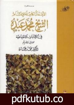 تحميل كتاب في الكتابات الإجتماعية PDF تأليف محمد عمارة مجانا [كامل]