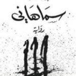 تحميل كتاب سماهاني PDF تأليف عبد العزيز بركة ساكن مجانا [كامل]