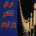 تحميل كتاب أمراض المشاهير وغرائبهم PDF تأليف صباح السامرائي مجانا [كامل]