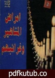 تحميل كتاب أمراض المشاهير وغرائبهم PDF تأليف صباح السامرائي مجانا [كامل]