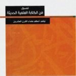 تحميل كتاب فصول من الكتابة العلمية الحديثة PDF تأليف ريتشارد دوكنز مجانا [كامل]