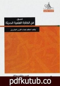 تحميل كتاب فصول من الكتابة العلمية الحديثة PDF تأليف ريتشارد دوكنز مجانا [كامل]