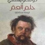 تحميل كتاب حلم العم PDF تأليف فيودور دوستويفسكي مجانا [كامل]