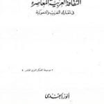 تحميل كتاب الثقافة العربية المعاصرة في معارك التغريب والشعوبية PDF تأليف أنور الجندي مجانا [كامل]