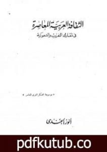 تحميل كتاب الثقافة العربية المعاصرة في معارك التغريب والشعوبية PDF تأليف أنور الجندي مجانا [كامل]