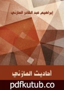 تحميل كتاب أحاديث المازني PDF تأليف إبراهيم عبد القادر المازني مجانا [كامل]