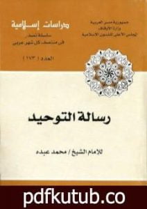 تحميل كتاب رسالة التوحيد PDF تأليف محمد عمارة مجانا [كامل]