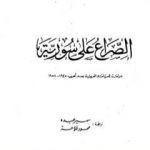 تحميل كتاب الصراع على سوريا – دراسة للسياسة العربية بعد الحرب 1945-1958 PDF تأليف باتريك سيل مجانا [كامل]