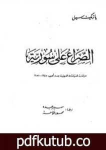 تحميل كتاب الصراع على سوريا – دراسة للسياسة العربية بعد الحرب 1945-1958 PDF تأليف باتريك سيل مجانا [كامل]