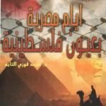 تحميل كتاب أيام مصرية بعيون فلسطينية PDF تأليف د. سرمد فوزي التايه مجانا [كامل]