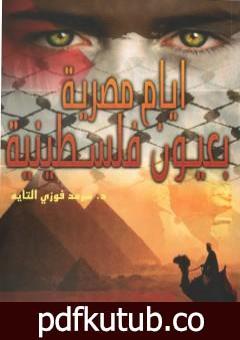 تحميل كتاب أيام مصرية بعيون فلسطينية PDF تأليف د. سرمد فوزي التايه مجانا [كامل]