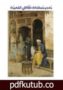 تحميل كتاب معجم مصطلحات المقاهي الشعبية PDF تأليف أيمن زهري مجانا [كامل]