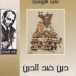 تحميل كتاب دين ضد الدين PDF تأليف علي شريعتي مجانا [كامل]