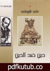 تحميل كتاب دين ضد الدين PDF تأليف علي شريعتي مجانا [كامل]