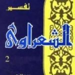 تحميل كتاب خواطر الشعراوي – المجلد الثاني PDF تأليف محمد متولي الشعراوي مجانا [كامل]
