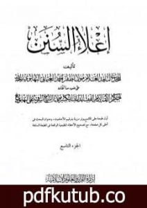 تحميل كتاب إعلاء السنن – الجزء التاسع: الصوم – الزكاة PDF تأليف ظفر أحمد العثماني التهانوي مجانا [كامل]