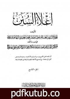 تحميل كتاب إعلاء السنن – الجزء التاسع: الصوم – الزكاة PDF تأليف ظفر أحمد العثماني التهانوي مجانا [كامل]