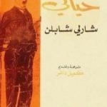 تحميل كتاب قصة حياتي – شارلي شابلن PDF تأليف شارلي شابلن مجانا [كامل]