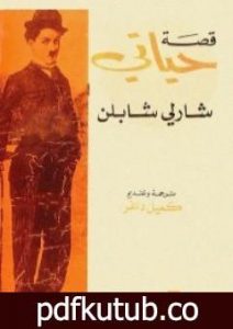 تحميل كتاب قصة حياتي – شارلي شابلن PDF تأليف شارلي شابلن مجانا [كامل]