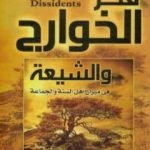 تحميل كتاب فكر الخوارج والشيعة في ميزان أهل السنة والجماعة PDF تأليف علي محمد الصلابي مجانا [كامل]